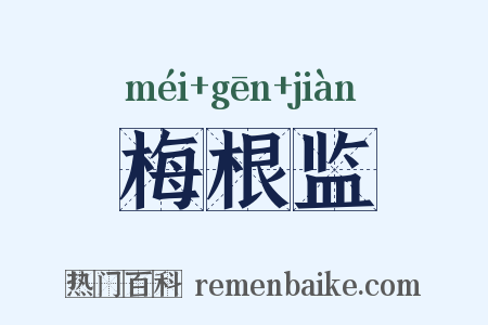 梅根监是什么意思的图片